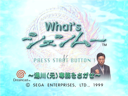 What's Shenmue title screen for Sega Dreamcast